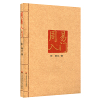 周易入门 张善文著 著 社科 文轩网