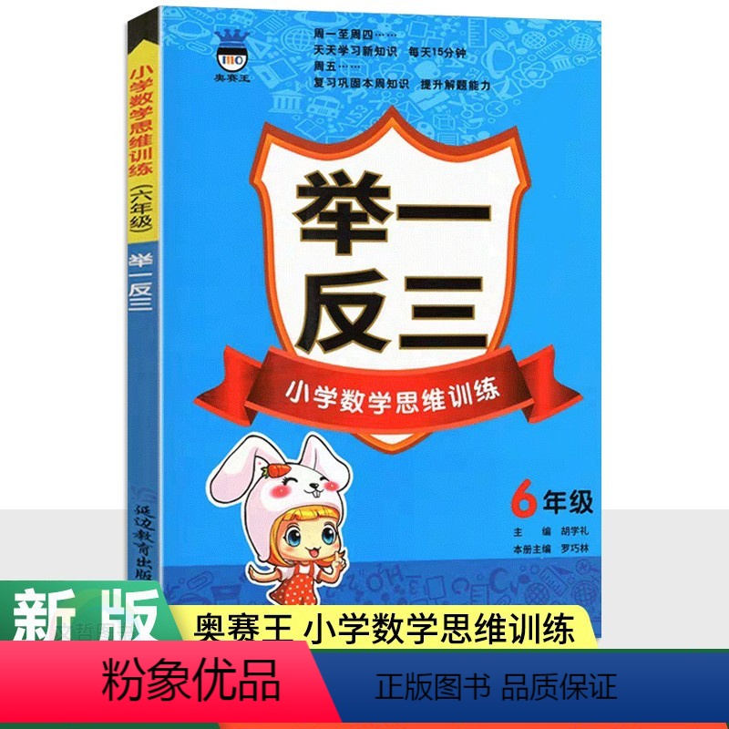 数学 小学六年级 [正版]2024版小学奥数思维训练举一反三6年级数学 全国适用 奥赛王小学生六年级奥数教程奥林匹克竞赛