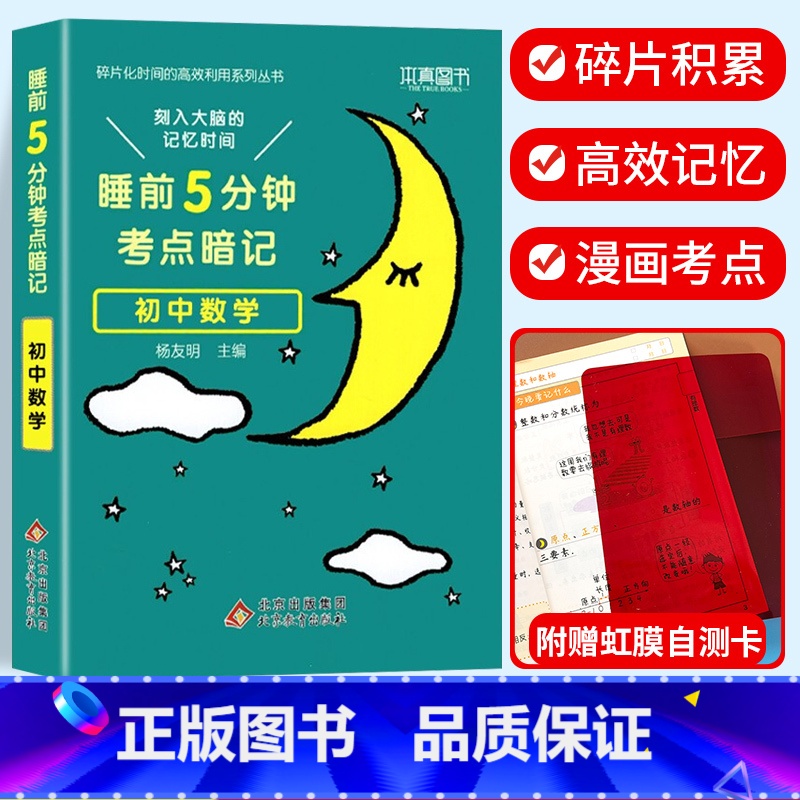 考点暗记 初中数学 初中通用 [正版]2024新版睡前五5分钟考点暗记小四门初中知识点小升初七八九年级上册下册基础知识手高清大图