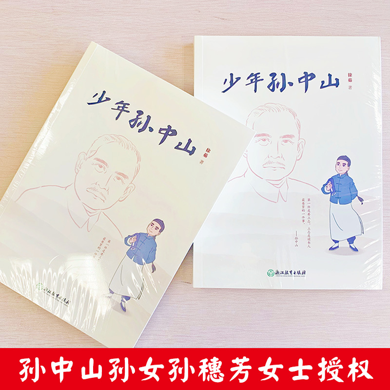 单本全册 [正版]少年孙中山 徐茹著 历史传奇人物传记文学中国名人传军事历史政治人物故事中小学生课外阅读青少年励志成长书高清大图