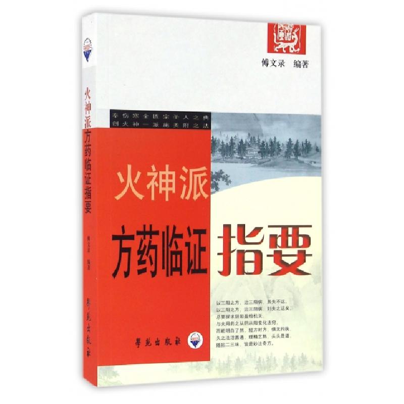 正版新书]火神派方药临证指要傅文录9787507733662高清大图