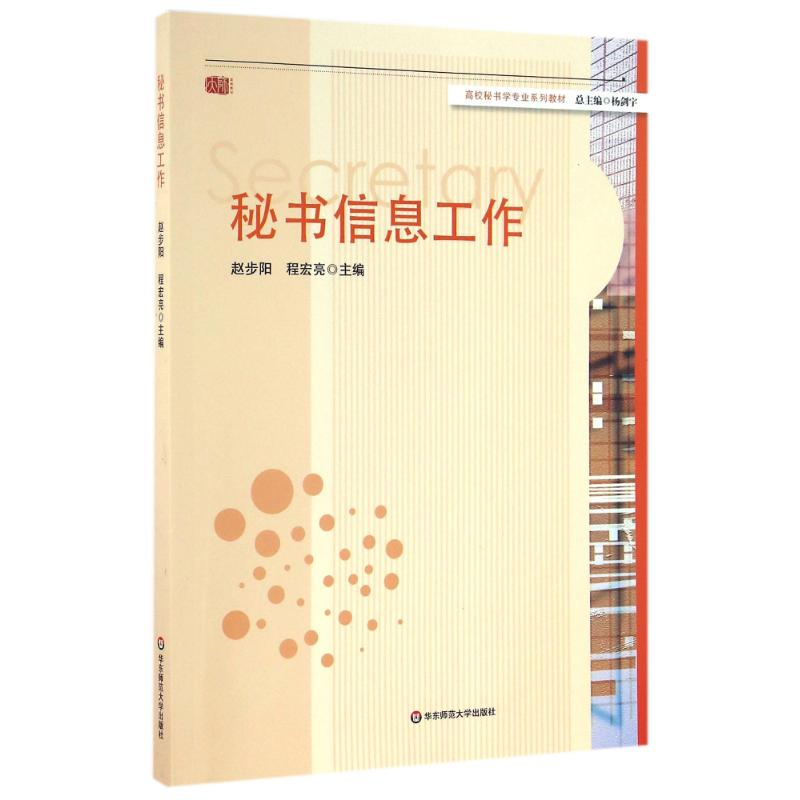 [M]秘书信息工作 赵步阳、程宏亮 著作 -9787567528192高清大图