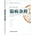 温病条辨