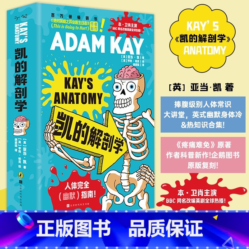 【正版】凯的解剖学中文版 捧腹级别人体常识大讲堂英式幽默身体冷热知识合集 笑喷之弃业医生日志亚当·凯全新作品