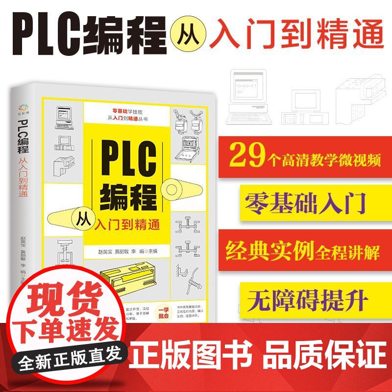 赠视频】PLC编程从入门到精通 零基础自学电工西门子三菱plc程序设计plc编程语言电气控制实物接线软件应用系统设置实操