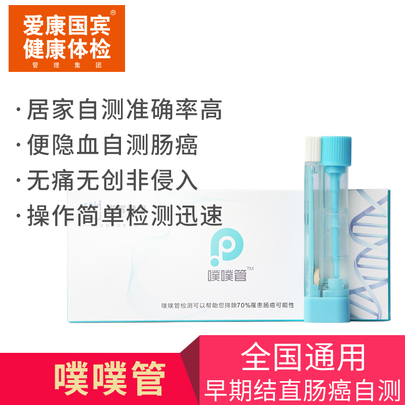 爱康国宾(ikang)噗噗管 早期肠癌自测筛查 便隐血筛查 居家检测 全国通用 非卖品 赠品勿拍