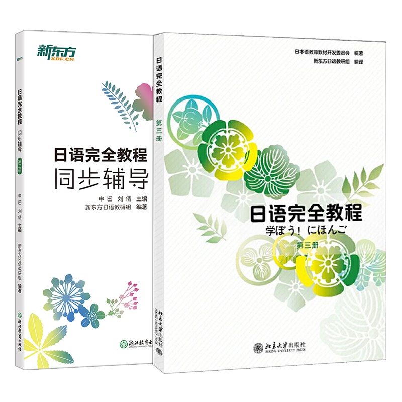 日语完全教程+同步辅导:第三册 [正版]日语完全教程+同步辅导 第三册 日语同步辅导 日语语法 实用日本语能力考试 中级高清大图