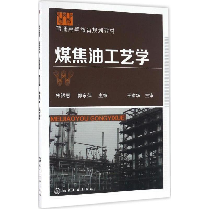 醉染图书煤焦油工艺学9787122282545高清大图