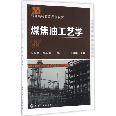 醉染图书煤焦油工艺学9787122282545