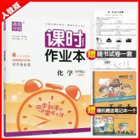 2018新版 课时作业本九年级上册化学 人教版9年级上化学通城学典 初中化学课时作业同步课堂作业 人教同步练习册课堂