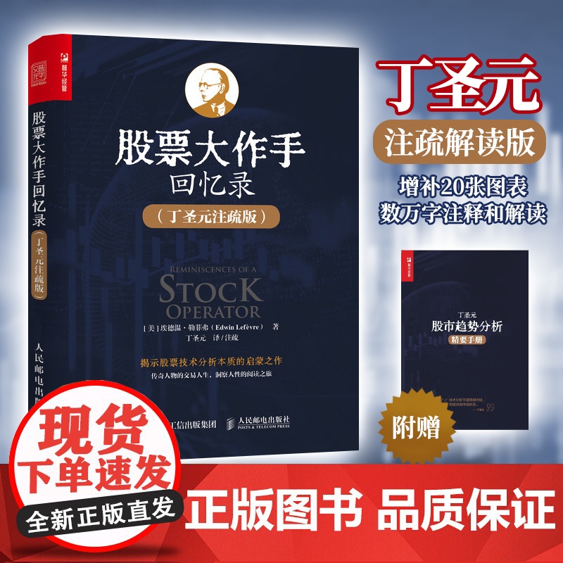 股票大作手回忆录丁圣元注疏版 股票入门基础知识书籍个人理财金融炒股金融类新手投资股票类技术股市趋势技术分析价值股民期货书高清大图