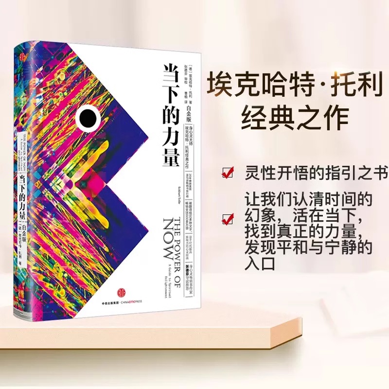 当下的力量 [正版]当下的力量新版白金版硬皮精装埃克哈特·托利著张德芬活在当下自我实现成功励志读物心灵大师经典之作书高清大图