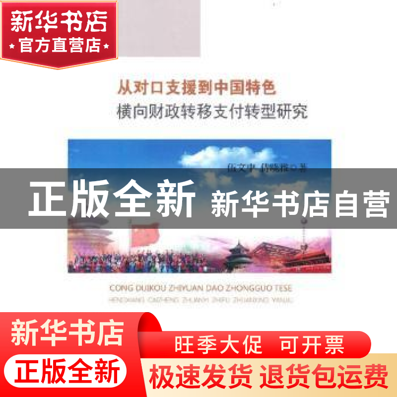 正版 从对口支援到中国特色横向财政转移支付转型研究 伍文中,侍高清大图