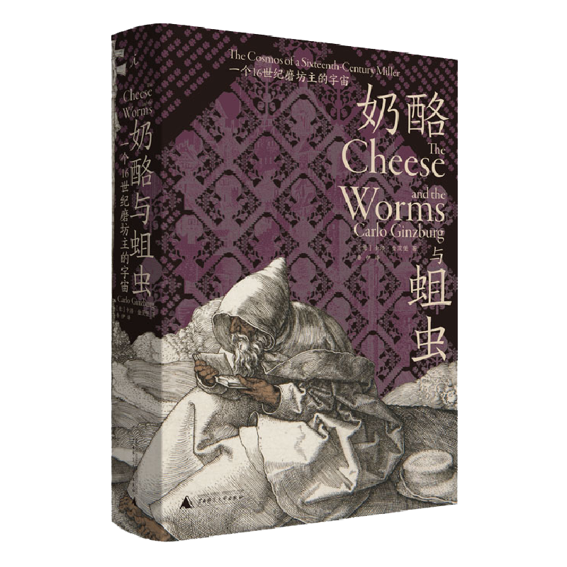 [正版] 奶酪与蛆虫 一个16世纪磨坊主的宇宙 卡洛金茨堡著鲁伊译对当时流行文化做出的一份精细研究 微观史学流派的高清大图
