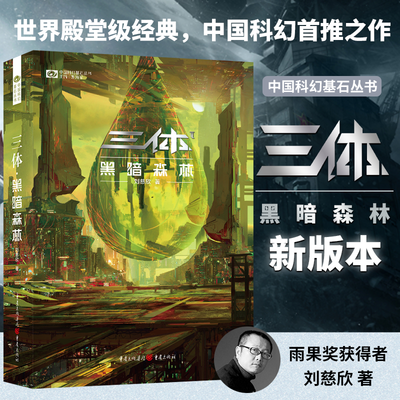 [正版]三体之黑暗森林 新版科幻小说书 刘慈欣里程碑科幻作品 全新 科幻小说典藏图书籍排行榜科幻世界高清大图