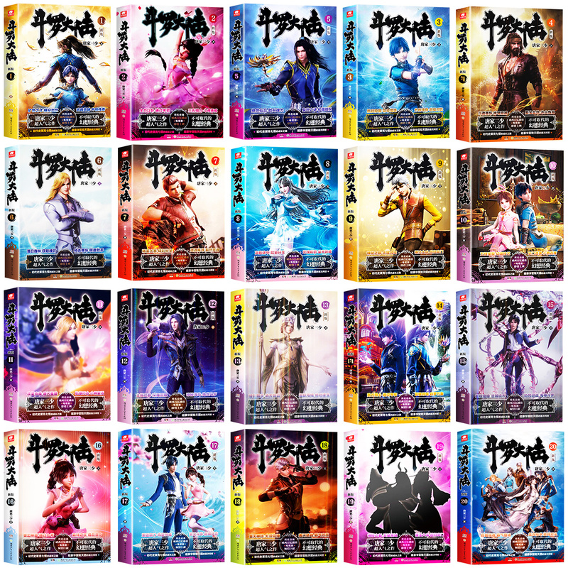 斗罗大陆 (新版1-20) [正版] 斗罗大陆第一部新版1-20册小说全套唐家三少著 斗罗大陆1-14册典藏精装版全套书高清大图
