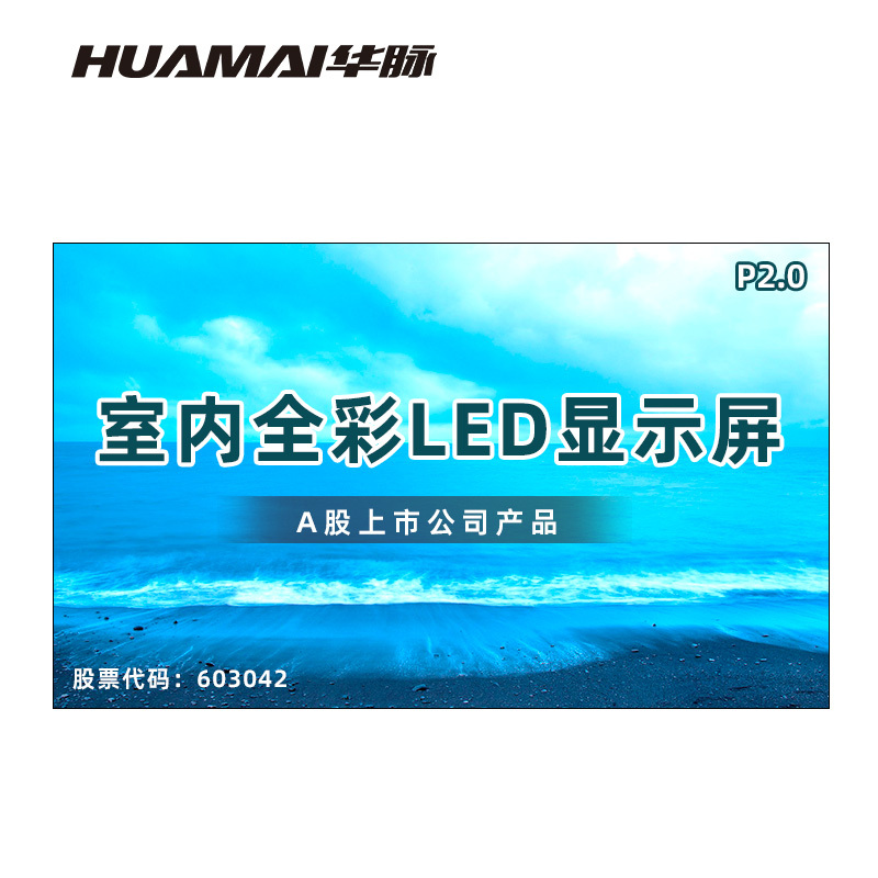 华脉(HUAMAI)P2.0全彩小间距LED显示屏室内无缝大屏幕(长3.2 高1.92m)HM-DEP2.0-LE