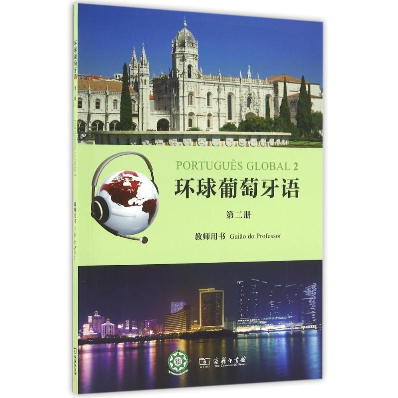 【M】环球葡萄牙语(第2册)教师用书/(葡)卡拉.亚历山德拉.瓦尔加斯.德奥利韦拉-9787100123457