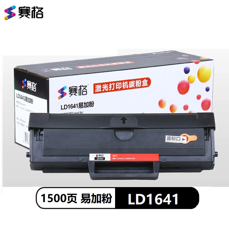 赛格LD1641硒鼓 适用联想 Lenovo LJ1680 M7105易加粉一体机粉盒 大容量 联想小新 黑色墨粉盒