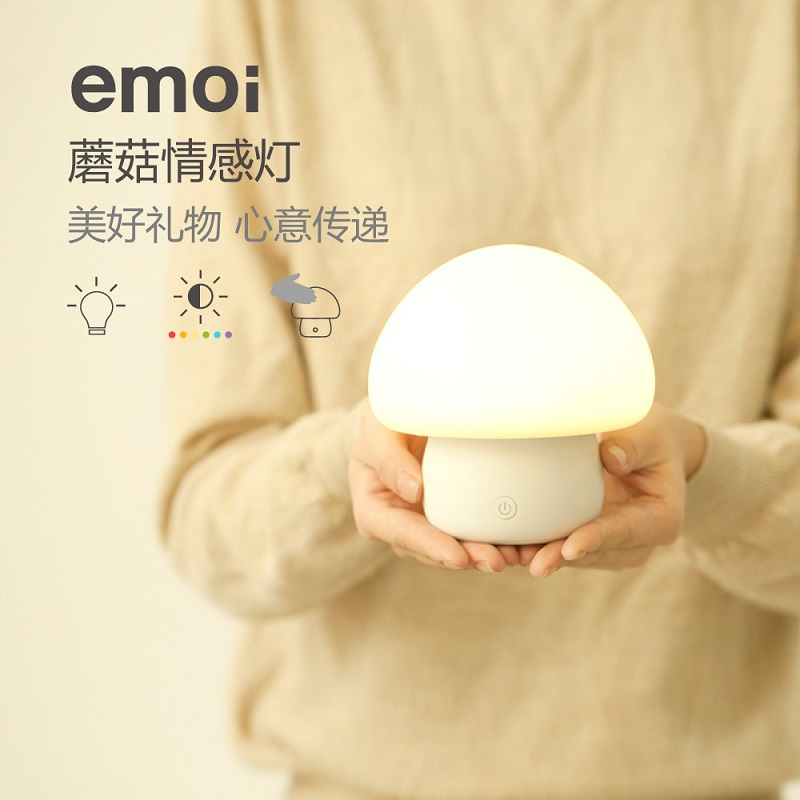 基本生活emoi 智能家居蘑菇情感灯小夜灯家用卧室静音送创意礼物 H0022