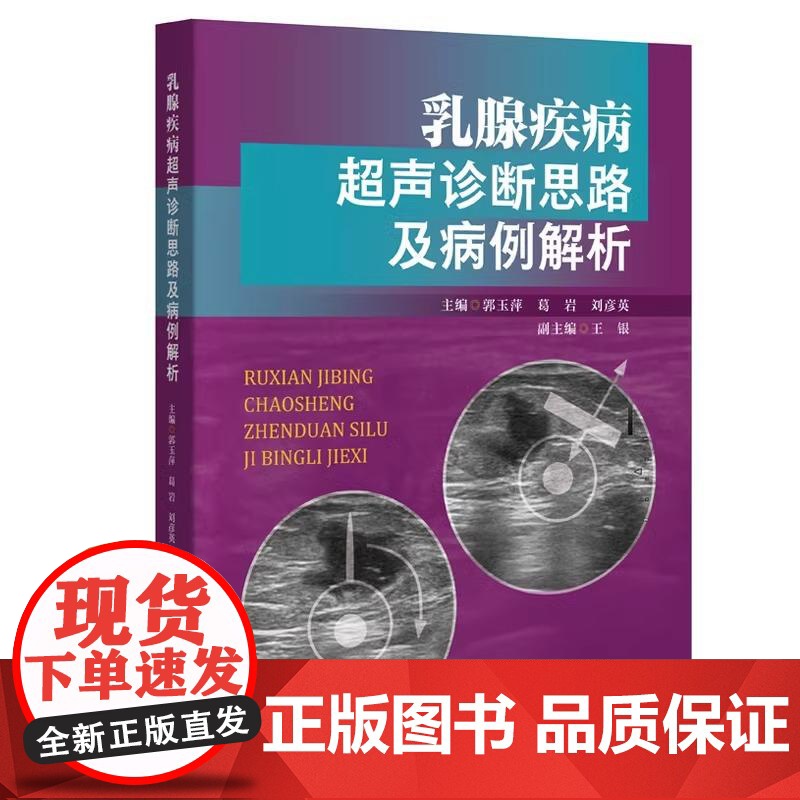 乳腺疾病超声诊断思路及病例解析 汇集乳腺各种肿瘤性及非肿瘤性病变 让乳腺疾病的超声诊断及分类由复杂