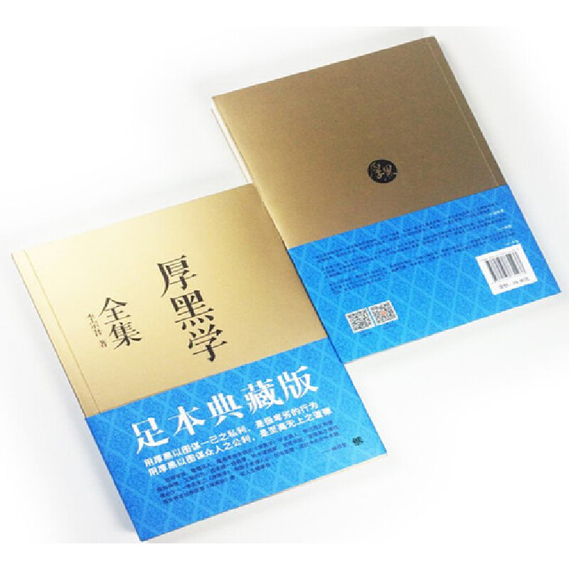 [醉染正版]厚黑学全集(足本典藏版) 李宗吾原著成功学说话办事经商职场 正能量智慧文学励志书籍管理书籍人际关系小说羊皮卷高清大图