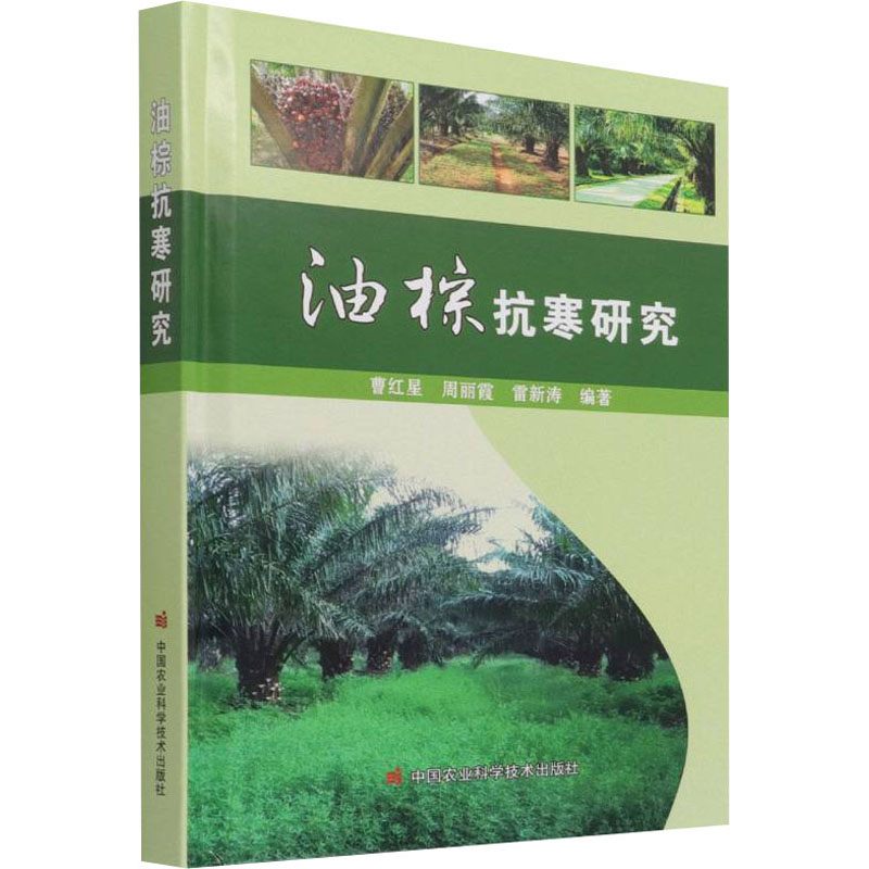 【M】油棕抗寒研究 曹红星,周丽霞,雷新涛 编 -9787511655288