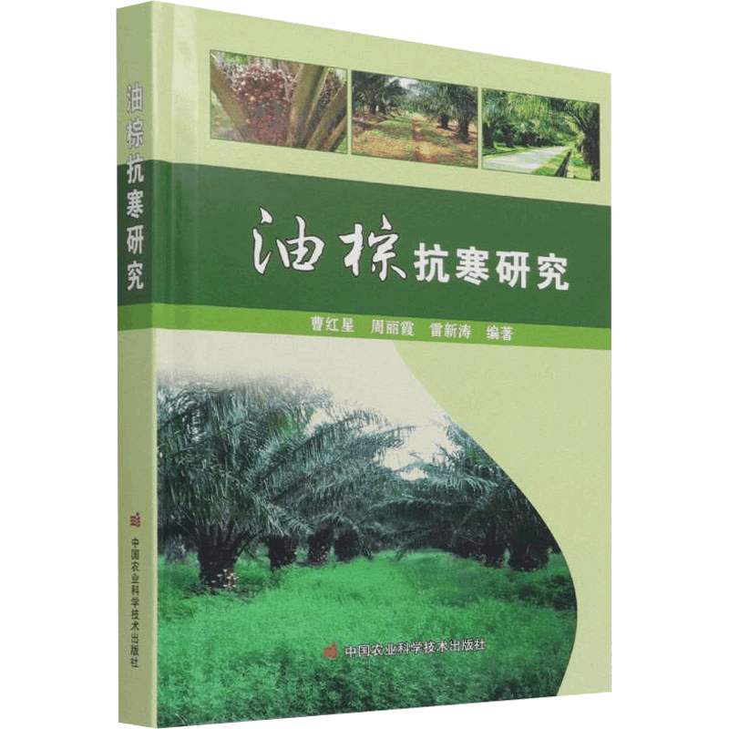 [M]油棕抗寒研究 曹红星,周丽霞,雷新涛 编 -9787511655288图片
