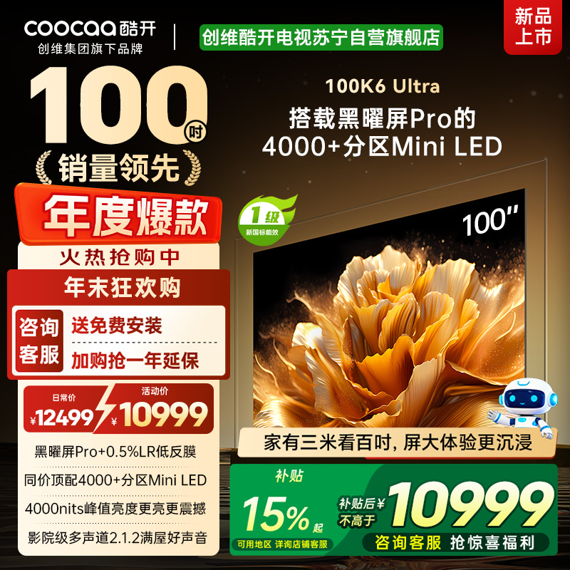 创维酷开电视100K6 Ultra 4000+分区MiniLED4000nits 330Hz高刷 100P8F高清大图