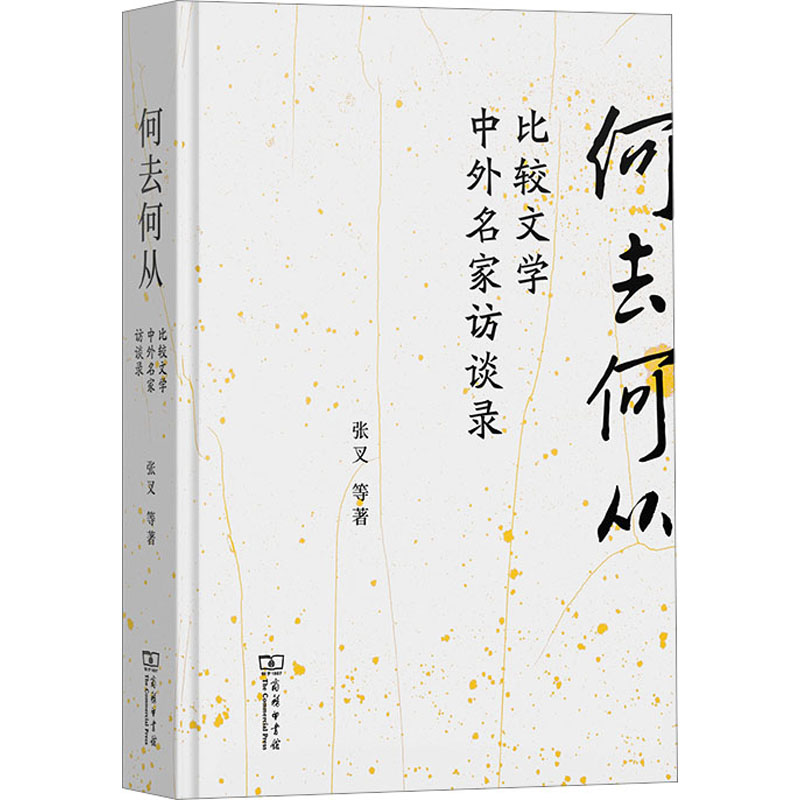 [M]何去何从 比较文学中外名家访谈录-9787100218092高清大图