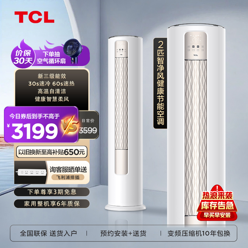 TCL 2匹智净风节能空调柜机130°舒适柔风 变频冷暖立柜式客厅空调自清洁KFR-51LW/JV2Ma+B3 以旧换新