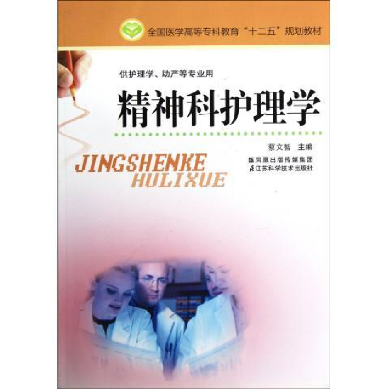 正版新书】全国医学高等专科教育十二五规划教材·供护理学助产等