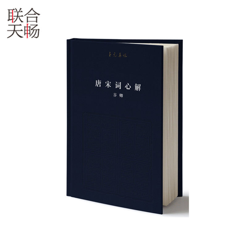 [醉染正版]正版 唐宋词心解 谷卿著 中国古典小说诗词 中国历史文化研究文学评论与研究类书籍书高清大图