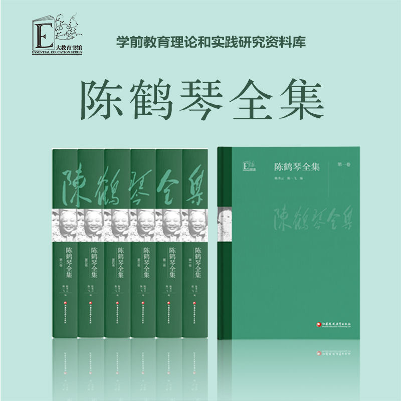 [正版]陈鹤琴全集 活教育理论 学前教育理论 教育实践研究 儿童心理 幼儿教育 家庭教育