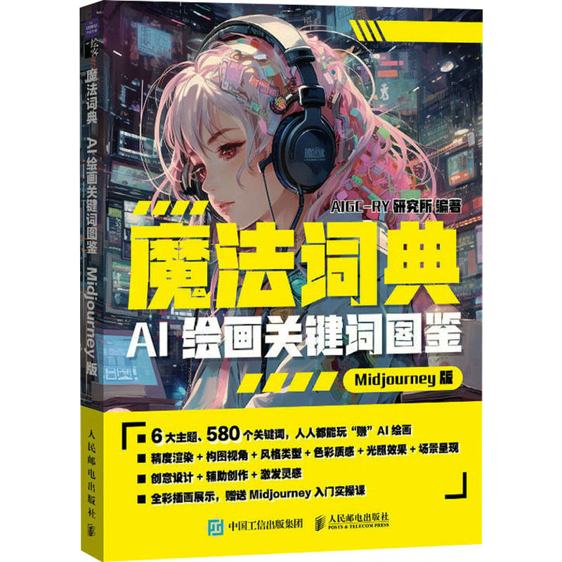 正版新书】魔法词典 AI绘画关键词图鉴Midjourney版(绘客出品)A