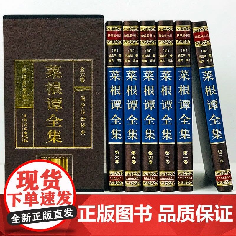 菜根谭全集 正版6册伦理学 文言文白话文注释翻译 菜根谭全解洪应明 菜根谭 国学经典修身养性齐家哲学 菜根谭的智慧图片