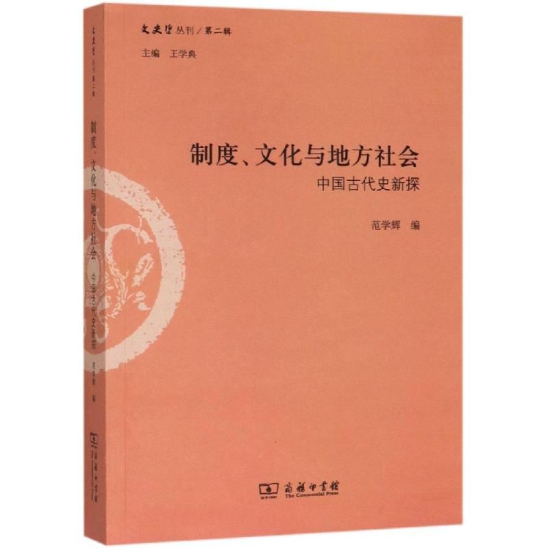 醉染图书制度.文化与地方社会:中国古代史新探9787100162852高清大图