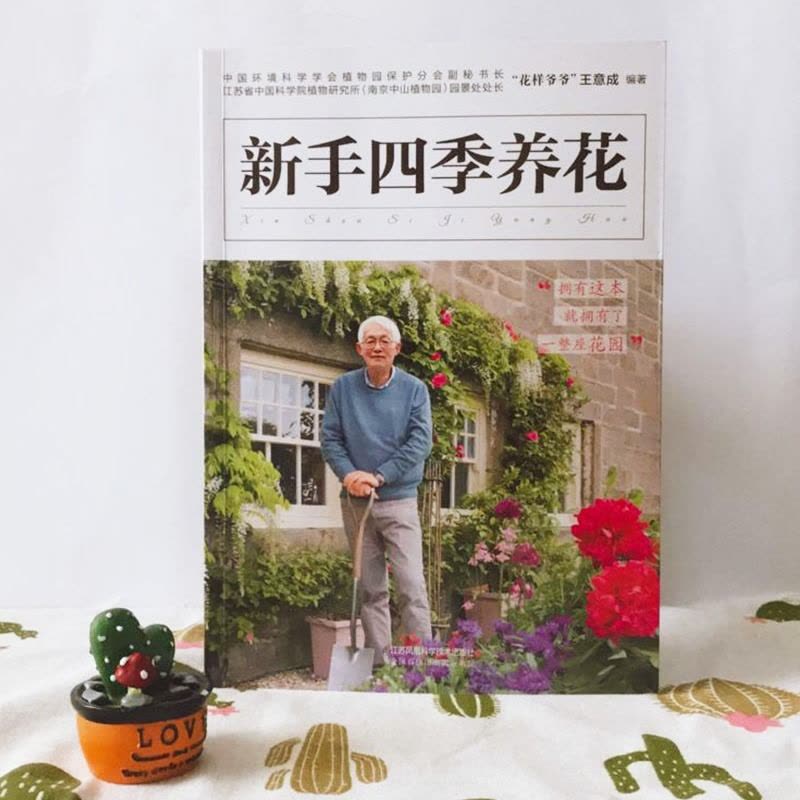 [醉染正版][书新手四季养花 种花大全 养花草 养草花园植物花卉花草养花种植技术书养花大全花盆种入门 江苏凤凰科学技术出图片