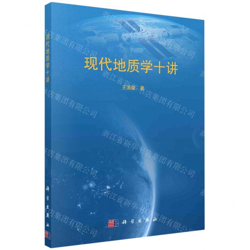 【N】现代地质学十讲-9787030729965