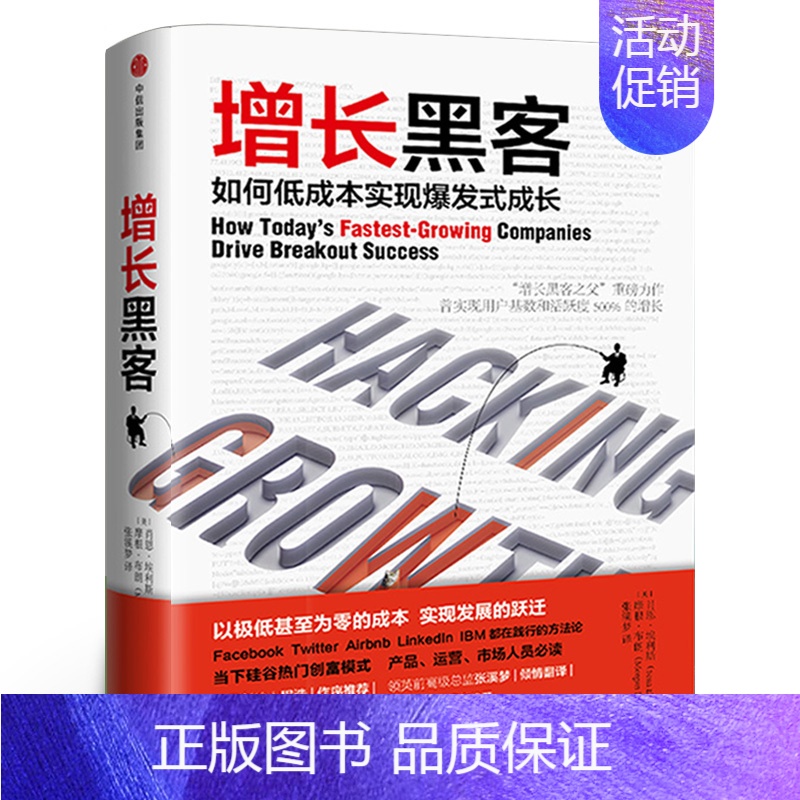 【正版】增长黑客肖恩埃利斯 摩根布朗著 如何低成本实现爆发式增长金融投资互联网营销管理项目投资成功案例出版社