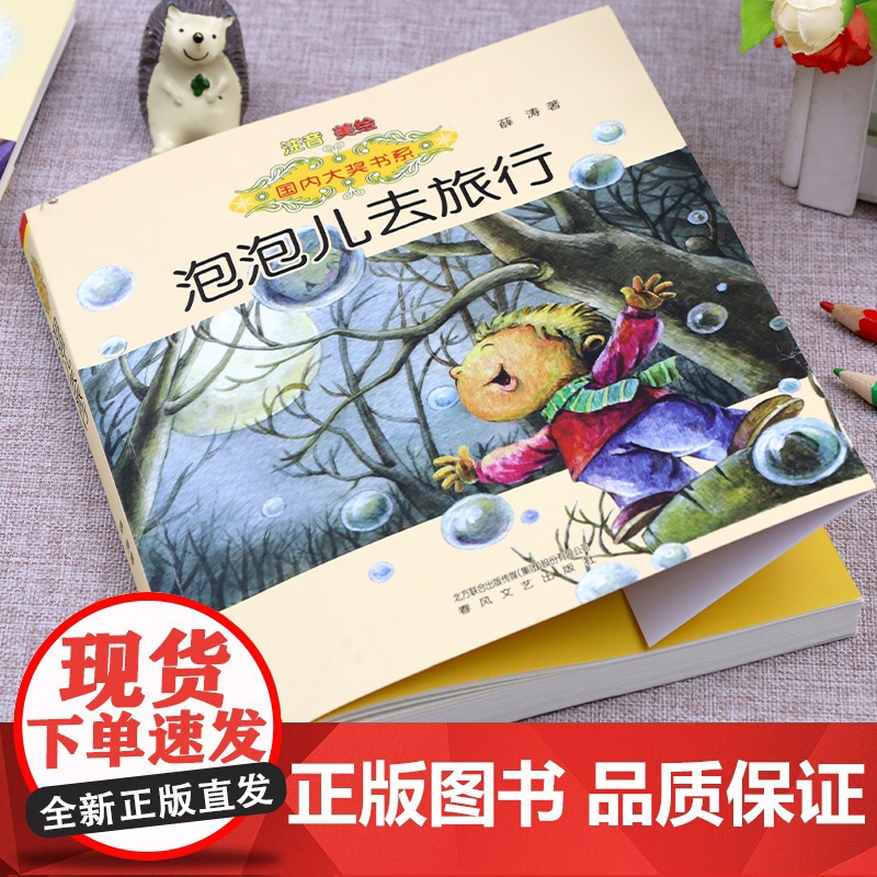 泡泡儿去旅行注音版美绘 薛涛 获奖儿童文学大奖书系 春风文艺出版社 一二三年级阅读课外书必读阅读书籍正版少儿读物儿童故高清大图