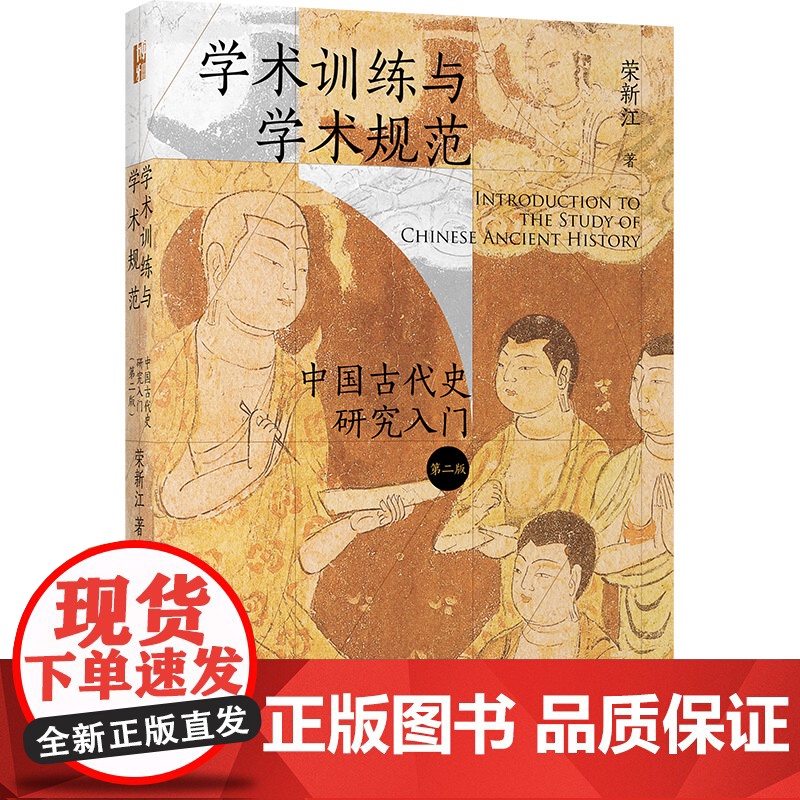 学术训练与学术规范:中国古代史研究入门(精装第二版)北大历史教授荣新江作品 北京大学出版社 手把手教你进入学术的门径高清大图
