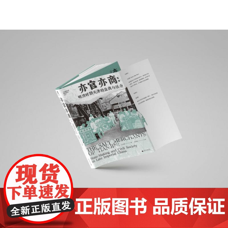 中国城市史研究系列 亦官亦商:明清时期天津的盐商与社会 关文斌著;张荣明主译 广西师范大学出版社高清大图