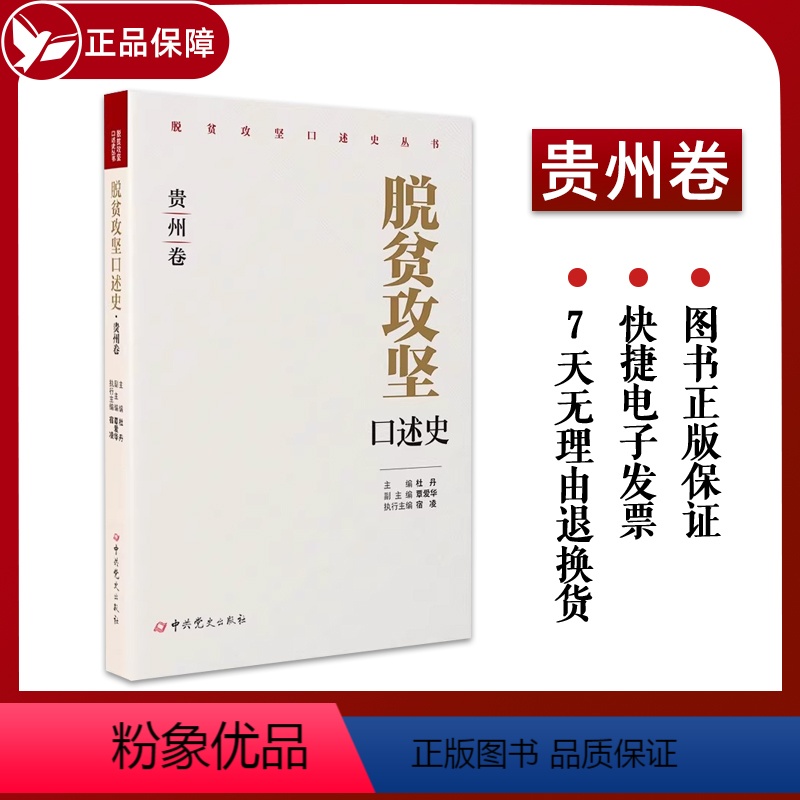 【正版】2023 脱贫攻坚口述史 贵州卷 杜丹 覃爱华 宿凌 中共党史出版社 9787509861721