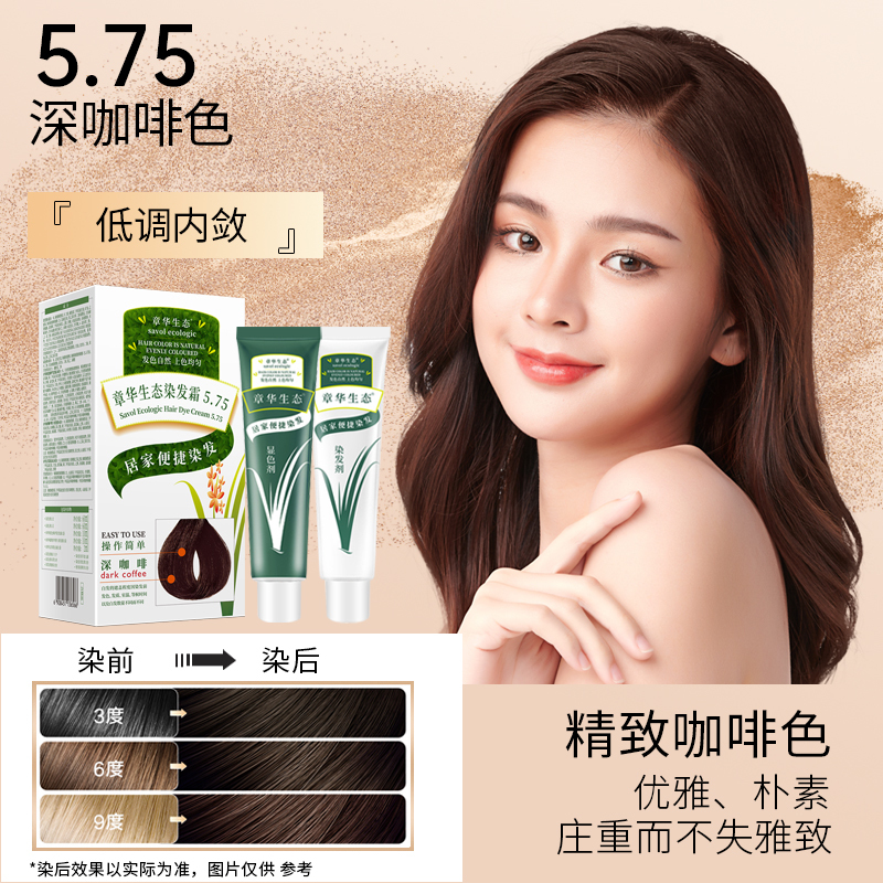 章华生态染发霜遮盖白发不含对苯二胺染发剂植物精粹焗油染发膏 5.75深咖啡