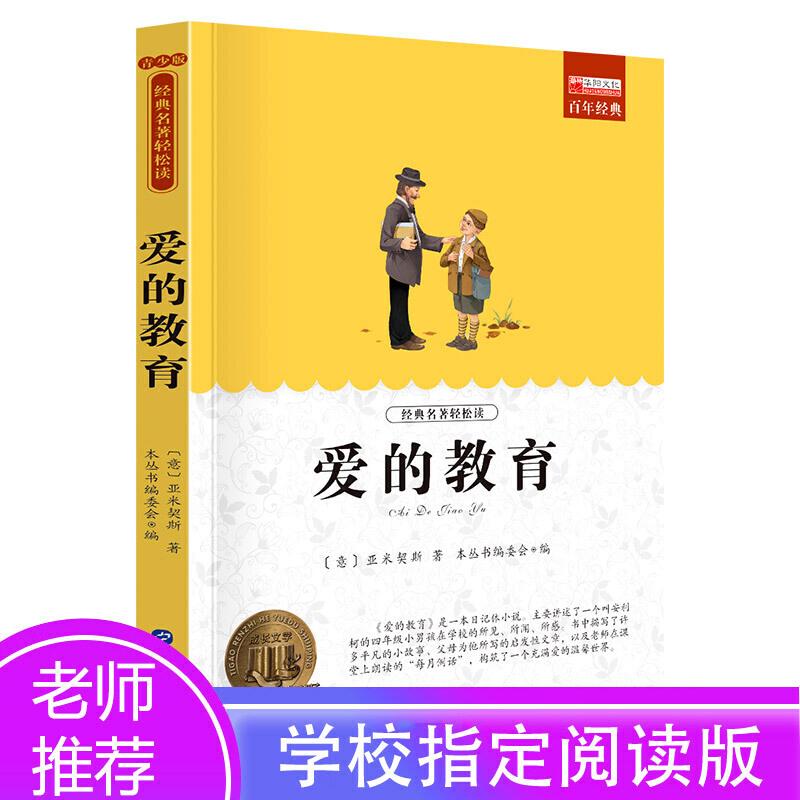 正版新书】爱的教育(语文快乐读书吧·六年级上阅读 中小学生课外
