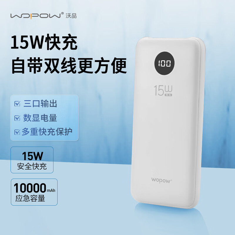 沃品(WOPOW)外出快充便携小巧15W快充自带线移动电源L27
