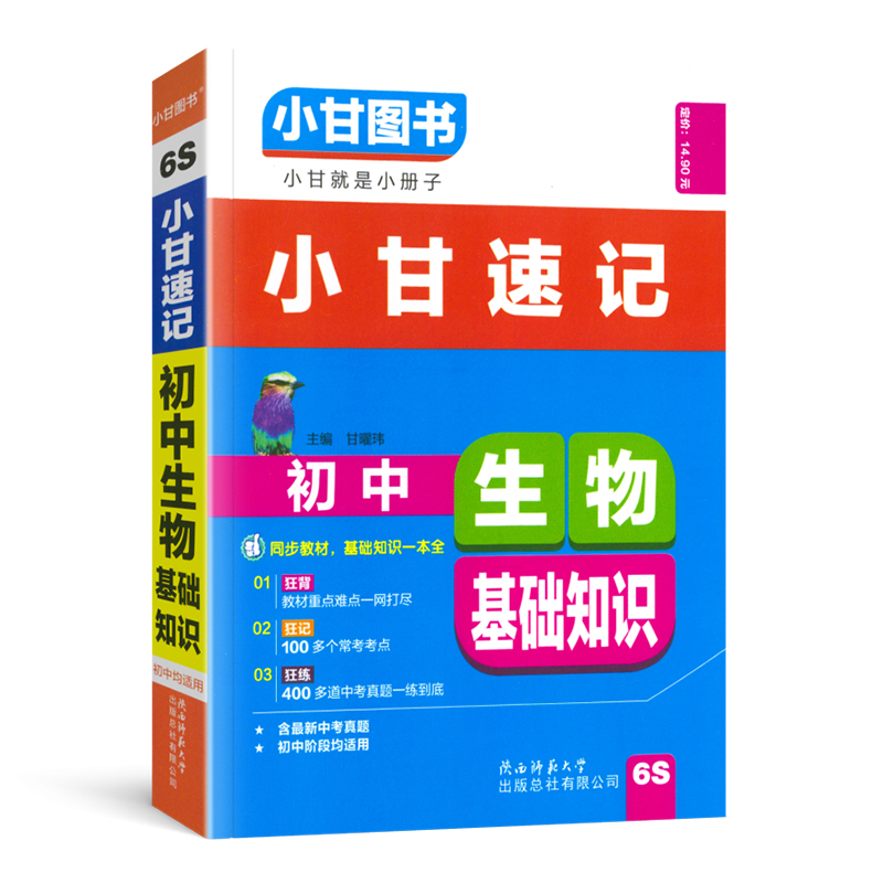 [正版]2023版 小甘图书小甘速记初中生物基础知识6S通用版 初中一二初三生物基础知识汇总 中考重点口袋书速查小册子高清大图