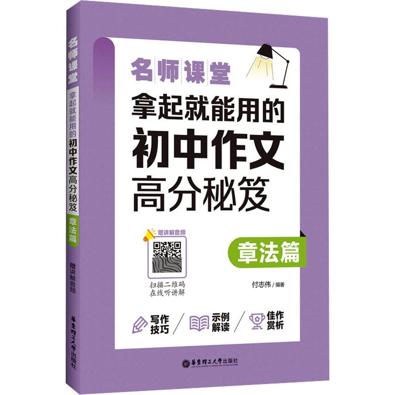 [M]名师课堂 拿起就能用的初中作文高分秘笈 章法篇 赠讲解音频-9787562870937高清大图
