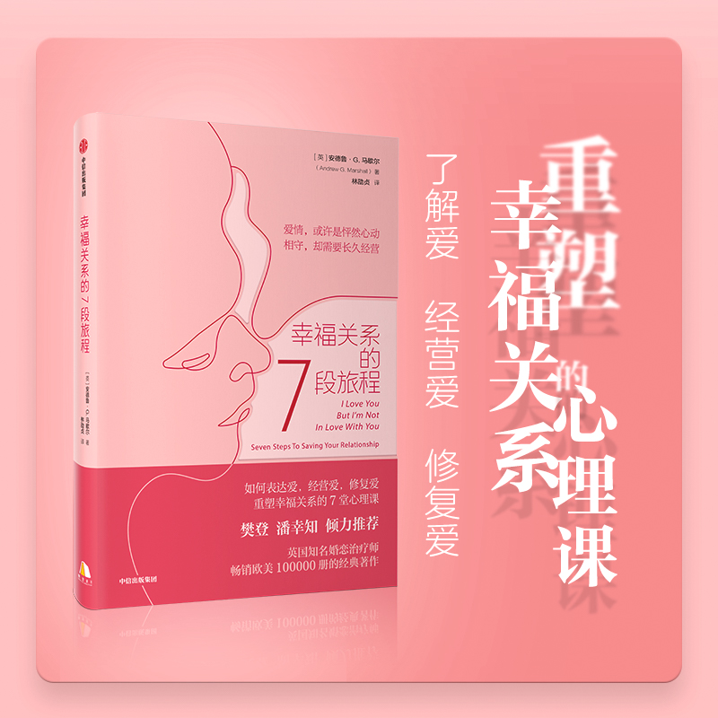 幸福关系三部曲 [正版]樊登读书 幸福关系三部曲 幸福关系的7段旅程 安德鲁马歇尔 亲密关系 两性关系 心理学角度解决方高清大图